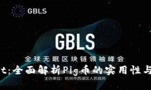 TP Wallet：全面解析Pig币的实用性与未来发展