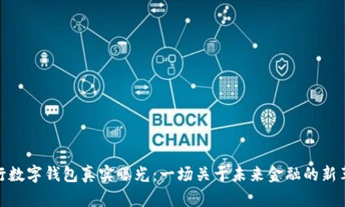 央行数字钱包真实曝光：一场关于未来金融的新革命