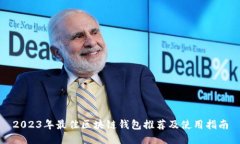 2023年最佳区块链钱包推荐及使用指南