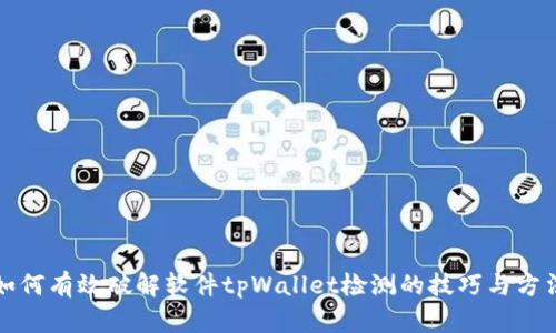 如何有效破解软件tpWallet检测的技巧与方法