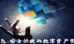 币达数字钱包：安全快捷的数字资产管理解决方