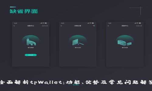 全面解析tpWallet：功能、优势及常见问题解答
