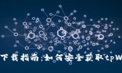 tpWallet下载指南：如何安全获取tpWallet应用