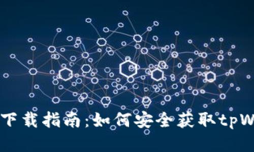 tpWallet下载指南：如何安全获取tpWallet应用