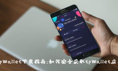 tpWallet下载指南：如何安全获取tpWallet应用