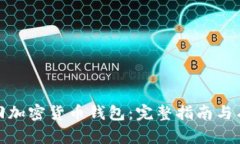 如何找回加密货币钱包：完整指南与有效策略