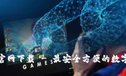 小七钱包官网下载 - 最安全方便的数字钱包选择