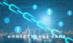 如何确保数字钱包的安全：全面指南