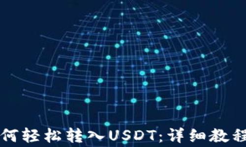 
tpWallet如何轻松转入USDT：详细教程和注意事项