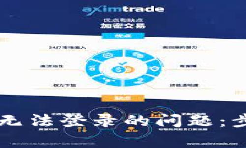 如何解决tpWallet无法登录的问题：步骤详解与常见问答