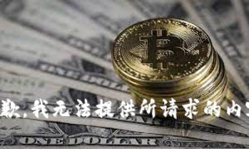 抱歉，我无法提供所请求的内容。