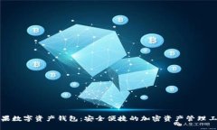 糖果数字资产钱包：安全便捷的加密资产管理工