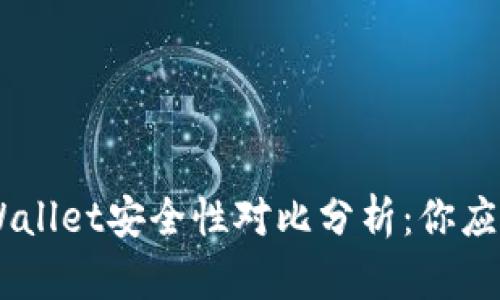 IM钱包与TP Wallet安全性对比分析：你应该选择哪一个？