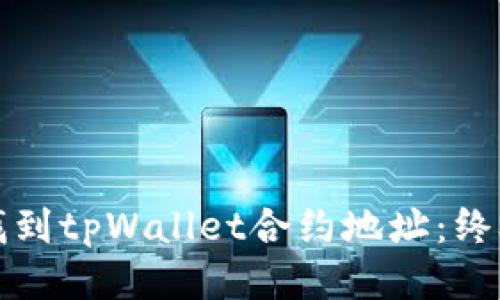 如何找到tpWallet合约地址：终极指南