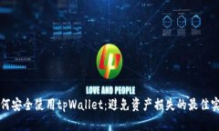 如何安全使用tpWallet：避免资产损失的最佳实践