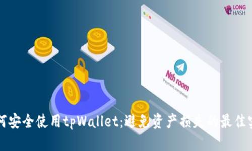 如何安全使用tpWallet：避免资产损失的最佳实践