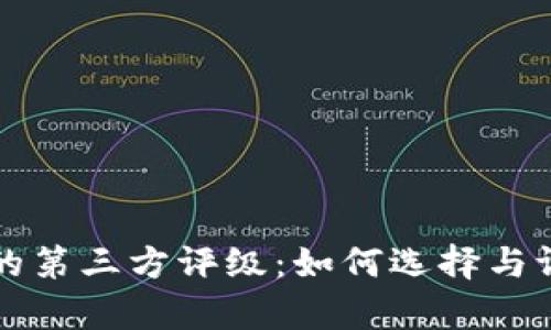 tpWallet中的第三方评级：如何选择与评估数字钱包