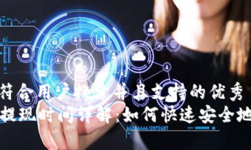 思考一个符合用户搜索并且支持的优秀
tpWallet提现时间详解：如何快速安全地提取资金