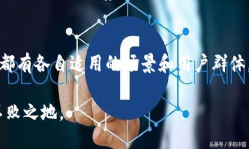 : 冷钱包的选择：TP与IM的比较分析

冷钱包, TP钱包, IM钱包, 数字货币安全/guanjianci

引言
随着数字货币的逐渐普及，安全问题日益成为用户关注的焦点。冷钱包作为一种存储数字资产的安全工具，因其断网特性而受到用户青睐。TP钱包和IM钱包是两个在市场上比较知名的冷钱包选项。本文将对这两类钱包进行详细的分析和比较，助你选择最适合的冷钱包。同时，我们将围绕冷钱包的功能、优势、缺点及哪种更适合不同用户的需求来提供深入的解析。

冷钱包的基本概念
冷钱包是指一种不与互联网直接连接的钱包，主要用于安全存储加密货币。相对于热钱包，冷钱包的安全性更高，适合长期储存资金。冷钱包的工作原理是将私钥离线保存，确保在网络环境下无法被黑客攻击。
在选择冷钱包时，用户通常会考虑储存的安全性、使用的方便性、支持的币种、以及相关费用。TP和IM这两个钱包，都在市场上拥有良好的声誉，但它们的特点和适用性有所不同。

TP钱包概述
TP钱包是一个相对较新的冷钱包，它以用户友好的界面和强大的安全性著称。TP钱包支持多种数字货币，并提供简便的功能使用户可以轻松地管理和转移资产。
其主要特点包括：
ul
    li多币种支持：TP钱包支持主流币种和一些小众币种，为用户提供了更广泛的选择。/li
    li强大的安全性：TP钱包采用多重加密技术和冷存储功能，确保用户的私钥不会被泄露。/li
    li用户友好的界面：设计，适合新手用户。/li
/ul

IM钱包概述
IM钱包是一款老牌的冷钱包，凭借优秀的用户口碑和多年的发展历史，赢得了不少用户的信任。IM钱包专注于安全性与用户体验，以保障用户资产的安全为唯一目标。
其主要特点包括：
ul
    li安全性第一：IM钱包通过硬件冷存储和独特的密钥管理方式来确保钱包安全。/li
    li跨平台兼容性：支持多个操作系统，使得用户在不同设备上均可方便地管理资产。/li
    li广泛的社区支持：由于IM钱包的用户群体庞大，相关的使用技巧和经验分享资源丰富。/li
/ul

TP钱包与IM钱包的比较
在选择冷钱包时，TP钱包与IM钱包各具优劣。根据用户的需求及使用场景，可能会有不同的选择。
h4安全性/h4
安全性是冷钱包的核心。TP钱包采用先进的安全技术，结合多重加密，提供相对较高的安全保障。而IM钱包则以安全性作为其主要卖点，通过硬件解决方案来确保用户资产安全。在这一方面，IM钱包可能稍微占优势，但TP钱包的安全性也不容小觑。
h4用户体验/h4
在用户体验方面，TP钱包的界面设计上更为吸引新用户，简单易用。而IM钱包虽然功能强大，但其界面相对复杂，用户在初次使用时可能会需要一些适应时间。
h4币种支持/h4
TP钱包在对新兴币种的支持上表现更为灵活，适合投机及探索投资的用户。IM钱包虽然支持的币种相对少，但涵盖主要流行币种，适合普通用户常规资产管理。
h4社区资源/h4
IM钱包相对历史悠久，用户群体庞大，论坛及社群资源丰富，用户在使用过程中能够获得更多帮助。而TP钱包因为较新的缘故，相关的社区支持可能相对较少。

相关问题解答

问题一：冷钱包的优势是什么？
冷钱包的主要优势在于其安全性。由于冷钱包不与互联网直接连接，黑客在网络上无法直接攻击，从而大大降低了资产被盗的风险。此外，冷钱包还能有效防止恶意软件和病毒的侵犯，保障用户的私钥不被泄露。这是热钱包无法比拟的。
冷钱包还具有较强的耐用性和长期存储的能力，特别适合于长期持有某种数字资产的用户。用户可以放心地将资产存放在冷钱包中，避免因市场波动而频繁进行交易。同时，冷钱包通常在设备上支持多种加密货币，用户可以方便地管理不同币种的资产，提高了资产管理的灵活性。
此外，冷钱包还能够提供更完善的隐私保护。用户的资产信息更难以被追踪，确保个人隐私得到更好保护。总之，冷钱包无疑是数字货币投资者保护资产的首选工具。

问题二：如何选择适合自己的冷钱包？
在选择冷钱包时，用户需要根据自身的需求进行评估。首先是安全性的问题，不同冷钱包的安全技术和措施不同，因此要选择那些具备较高安全性和市场良好声誉的钱包。同时了解冷钱包的账户恢复和密钥管理功能也是非常重要的。
其次是易用性，用户友好的界面可以帮助新手更快上手。特别是如果你是初次接触数字货币的用户，选择一个易于使用且功能完善的冷钱包将极大提高你的使用体验。
再次是支持的币种。由于数字货币的种类繁多，可以根据你常用的币种来选择支持相关币种的钱包。如果你计划进行多币种投资，建议选择支持更广泛币种的冷钱包。
最后是社区支持和客服服务。在使用过程中，如遇到问题，能否获得及时的解决和帮助是非常重要的。可以关注钱包的用户评价及社区活跃度，以确保在使用过程中得到良好的支持。

问题三：冷钱包安全吗？
冷钱包的安全性主要体现在其设计宗旨是为了保护数字资产而建立的。由于其离线特性，黑客无法通过网络直接攻击；同时，它还可以避免因系统漏洞导致的资产流失或盗取风险。
冷钱包的安全性还体现在硬件钱包的应用。大多数冷钱包解决方案都采取硬件形式进行密钥存储，通过专用的硬件来生成和存储密钥，确保即使在被盗情况下，用户的数字资产依然是安全的。硬件钱包通常配备进阶的安全机制，如二次身份认证和解锁码，增强了安全性。
但是，用户自身的安全意识同样至关重要。即使是冷钱包，如果用户对其使用不当，比如将其私钥泄露给他人，也会导致资产安全的隐患。使用冷钱包的用户应确保提供必要的保密措施，定期备份私钥，并切勿将设备与任何不受信的设备连接。

问题四：我为什么需要冷钱包而不是热钱包？
选择冷钱包的理由主要在于资产的安全性与长时间存储的需要。热钱包因其快捷方便的特性被广泛应用于日常交易，但其在安全性上的不足使得其适用于较少的长期存储需求。
如果你的投资策略主要集中在长期持有而非频繁交易，冷钱包将是理想的选择。它能保护资产免受网络攻击、恶意软件及系统漏洞的风险。对于大额资产或长期间持有的投资者尤其是企业用户，使用冷钱包风险更小。
再者，冷钱包还可以避免因网络环境不安全而引发的其他操作误差或错误，确保用户资产的可控性及稳定性，这在多次交易的情况下尤其重要。
当然，对于需要频繁进行交易的用户，热钱包的便捷性是无法忽视的。但最优策略是两者结合，定期将资金从热钱包转移至冷钱包中，以防万一，确保资产的安全。这种“两种钱包共存”的策略，将是当前数字货币投资者普遍较为推荐的方案。

总结
本文权衡了TP钱包与IM钱包的优劣势，并提供了一些关于冷钱包的相关知识与建议，以帮助用户做出更明智的选择。无论是TP钱包的简易性还是IM钱包的安全性， 都有各自适用的场景和用户群体。希望通过本篇文章，能够让你更深入地了解冷钱包的使用与选择，为你的数字资产保驾护航。

在选择数字资产管理工具的过程中，一定要根据自身需求进行合理决策。同时，保持对市场动态的关注，随时调整你的资产配置策略，才能在加密货币的海洋中立于不败之地。