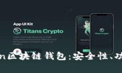 全面解析Token区块链钱包：安全性、功能与未来趋