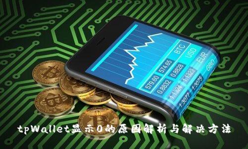 tpWallet显示0的原因解析与解决方法