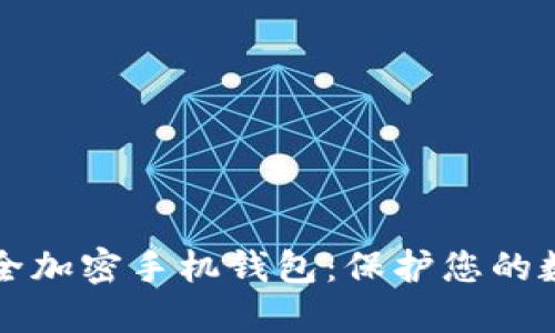 如何安全加密手机钱包：保护您的数字资产