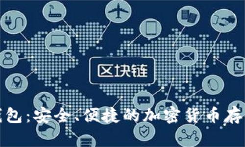 数字硬币钱包：安全、便捷的加密货币存储解决方案