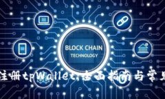 如何重新注册tpWallet：全面指南与常见问题解析