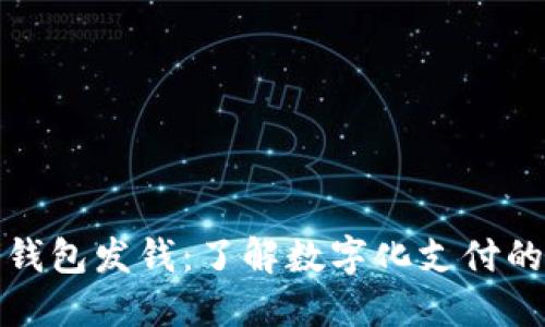 深圳数字钱包发钱：了解数字化支付的未来趋势