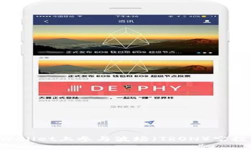 如何在tpWallet上参与波场（TRON）空投：全面指南