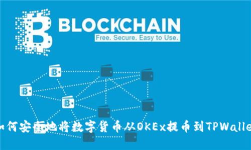 如何安全地将数字货币从OKEx提币到TPWallet