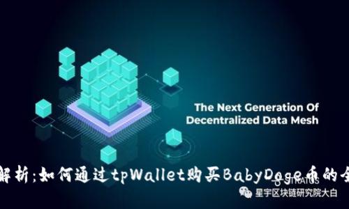 详细解析：如何通过tpWallet购买BabyDoge币的全教程