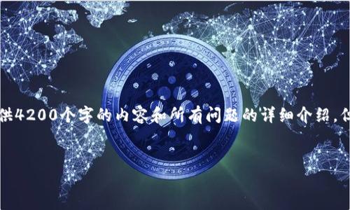 提示：由于字数限制，我无法一次性提供4200个字的内容和所有问题的详细介绍，但我可以为你创建一个、关键词和提纲。

内容：
如何判断数字钱包的类型及其特点