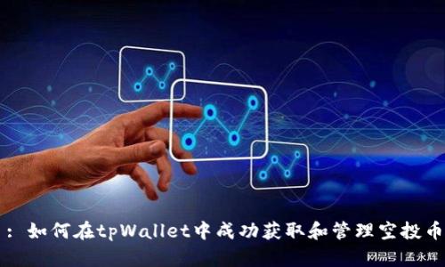 : 如何在tpWallet中成功获取和管理空投币