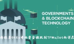 如何将欧易OKEx中的资金提现到TPWallet的详尽指南