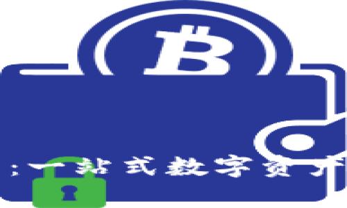 tpWallet平台：一站式数字资产管理解决方案