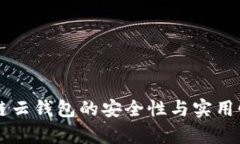 区块链云钱包的安全性与实用性解析