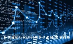 如何通过tpWallet购买以太坊：完整指南