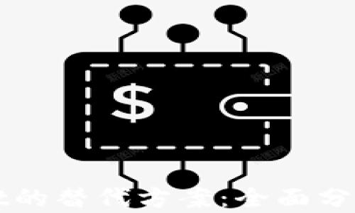 
TPWallet的替代方案：全面分析与推荐