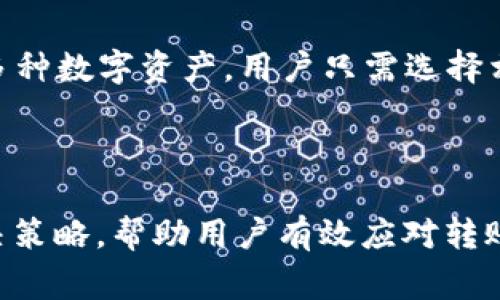   解决TPWallet钱包转账失败的常见问题及应对策略 / 
 guanjianci TPWallet, 钱包转账, 转账失败, 解决方法 /guanjianci 

引言
数字货币的普及使得区块链钱包成为了人们日常使用的重要工具之一，而TPWallet则是其中较为流行的一款多功能钱包。然而，用户在使用TPWallet进行转账时，可能会遇到转账失败的问题。这不仅给用户带来了困扰，还可能影响他们的投资操作。因此，为了帮助用户更好地理解和解决这个问题，本文将详细探讨TPWallet转账失败的原因、解决办法，以及一些用户常见的问题和解答。

一、TPWallet转账失败的原因
在使用TPWallet进行转账时，用户可能会遇到各种问题，导致转账失败。以下是一些常见的原因：

h41. 网络连接问题/h4
TPWallet进行转账需要依赖互联网连接。如果用户的网络连接不稳定，可能会导致请求无法发送，从而造成转账失败。建议在进行转账之前，确保设备已连接到可靠的网络。

h42. 钱包余额不足/h4
在TPWallet进行转账时，用户的账户中必须拥有足够的余额以支付转账金额和相关的网络手续费（Gas fee）。如果账户余额不足，转账将被拒绝。用户可以先查看自己的余额，确认能否完成转账。

h43. 地址输入错误/h4
如果用户在输送转账地址时输入了错误的地址，转账将无法成功。且数字货币转账是不可逆的，一旦确认便无法撤回。因此，在输入地址时，应仔细核对，确保其准确无误。

h44. 交易确认时间过长/h4
在某些情况下，由于网络拥堵，区块链的交易确认速度可能会延迟。如果等待交易确认的时间过长，系统可能会自动取消该交易，导致转账失败。用户可以尝试调整Gas费，以减少确认时间。

二、如何解决TPWallet钱包转账失败的问题
对于遇到转账失败的用户来说，了解解决问题的方法至关重要。以下是一些常见的解决方案：

h41. 检查网络连接/h4
确保设备连接到稳定的互联网。可以试着重启路由器，或切换到其他网络（如移动数据）以提高连接性。稳定的网络环境是实现成功转账的基础。

h42. 确认账户余额/h4
在进行转账前，务必查看自己的钱包余额，确保余额足够支付即将进行的转账以及网络手续费。如果余额不足，应先进行充值。

h43. 核实转账地址/h4
务必仔细确认目标地址，确保其准确无误。可以通过复制粘贴的方式输入地址，避免手动输入可能出现的错误。此外，建议发送小额交易以确认地址的有效性。

h44. 增加Gas费用/h4
在交易拥堵时，增加Gas费用可以提高交易的优先级，从而加快确认速度。用户在发送交易时可以手动调整Gas费用，选择适当的数值以确保交易能够快速处理。

三、用户可能会问的相关问题

h41. 如何查看TPWallet的交易记录？/h4
TPWallet支持用户查看其操作历史记录，包括完成的交易和待处理的交易。用户可以通过以下步骤查看交易记录：
首先，打开TPWallet应用程序，然后登录用户账户。在主界面上，找到“交易记录”或“历史记录”选项。点击进入后，用户将能看到以列表形式呈现的所有交易记录，包括每笔交易的状态、时间、金额等信息。如果某笔交易的状态显示为“待处理”，则表明该交易尚未完成，用户可以通过刷新页面查看进度。
在查看交易记录时，用户可以通过筛选功能（如时间、状态等）更便捷地查找相关信息。详细的交易记录可以帮助用户从中寻找转账失败的原因。

h42. TPWallet转账手续费如何计算？/h4
TPWallet转账手续费通常由区块链网络费（Gas费）和钱包服务费组成。Gas费是支付给矿工的费用，用于确认用户在区块链上的交易。
当用户进行转账时，可以选择支付的Gas费用类型，Gas费用的高低不仅影响交易确认的速度，还可能因网络的拥堵状态而有所不同。一般来说，在网络比较繁忙时，用户需要支付更高的Gas费用以确保交易能够被快速确认，而在网络流量较小的时候，用户可以选择较低的Gas费用以完成交易。
用户可以在TPWallet转账界面查看当前建议的Gas费用，并根据自己的需求进行相应调整。建议用户在交易繁忙时提高Gas费用，以确保交易的顺利完成。

h43. 如果转账失败，资金会被退回吗？/h4
转账失败的情况下，用户的资金通常不会被扣除，因为转账操作未成功。只有在交易得到区块链网络的确认后，资金才会被划出。如果交易因网络未能确认而被取消，那么资金会继续保留在用户的TPWallet账户中。
不过，用户需要注意的是，即使转账被标记为“已失败”，也可能存在少量的Gas费被扣除，特别是在发起交易时该费用已被支付。为了避免这种情况，用户在转账前应仔细检查转账信息。

h44. TPWallet是否支持多种数字货币的转账？/h4
是的，TPWallet作为一款多功能的钱包，支持多种数字货币的存储和转账。用户可以通过TPWallet管理包括但不限于以太坊（ETH）、比特币（BTC）、TRC20、ERC20以及各种代币等多种数字资产。用户只需选择相应的钱包，填写钱包地址及转账金额，即可完成转账操作。
TPWallet还具有用户友好的界面，可以简易地查看各种数字资产的余额及历史记录。同时，TPWallet会提供实时的汇率信息，帮助用户做出更好的投资决策。

结论
虽然TPWallet极为便利，但用户在转账时也可能会遇到一些问题。了解转账失败的原因以及如何解决这些问题，对于提高用户的使用体验至关重要。本文提供了详细的分析和解决策略，帮助用户有效应对转账失败的情况。同时，通过回答相关问题，增进用户对TPWallet的使用理解。在使用数字钱包过程中，用户应始终保持谨慎，细心操作，以确保资金安全和交易顺利。