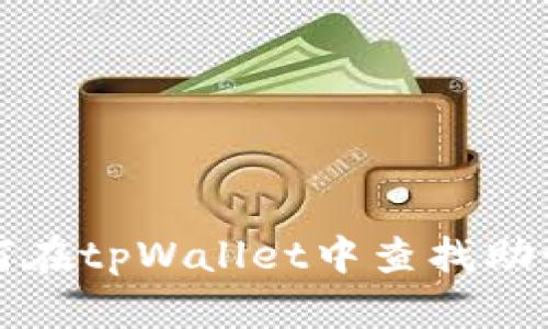 如何在tpWallet中查找助记词