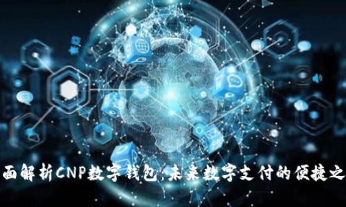 全面解析CNP数字钱包：未来数字支付的便捷之路