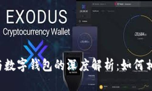 区块链与数字钱包的深度解析：如何相辅相成？