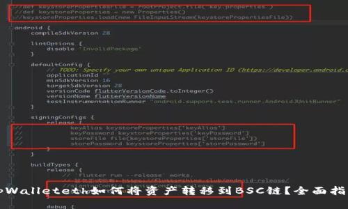 tpWalleteth如何将资产转移到BSC链？全面指南