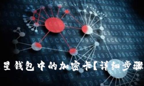 如何解除三星钱包中的加密卡？详细步骤与注意事项