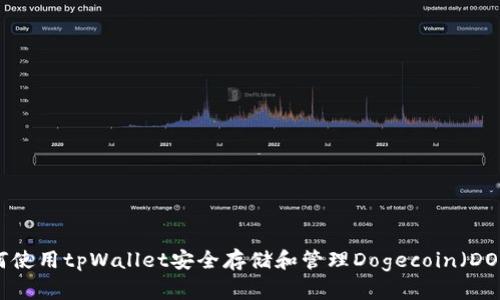 如何使用tpWallet安全存储和管理Dogecoin（DOGE）