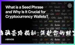 新型数字钱包诈骗套路揭秘：保护你的财富免受