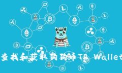 如何查找和获取狗狗币TP Wallet地址