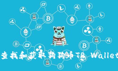 如何查找和获取狗狗币TP Wallet地址