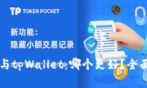 Token.im与tpWallet：哪个更好？全面对比分析